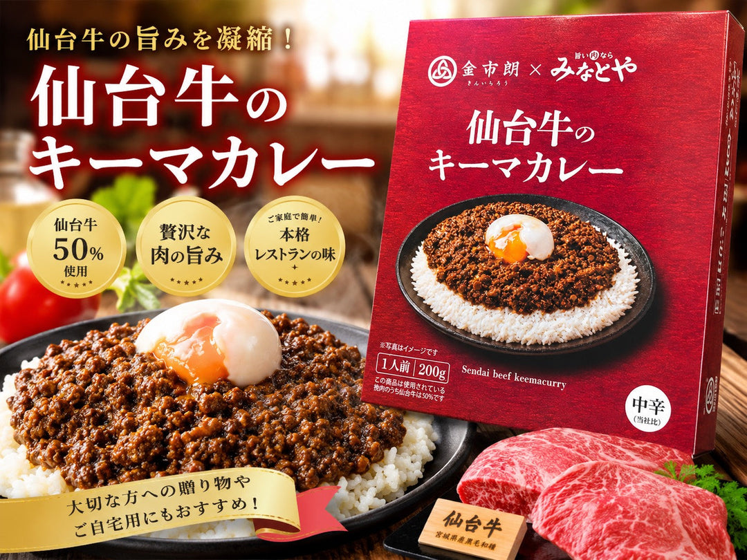 【オンラインショップ】新商品「仙台牛のキーマカレー」発売のお知らせ