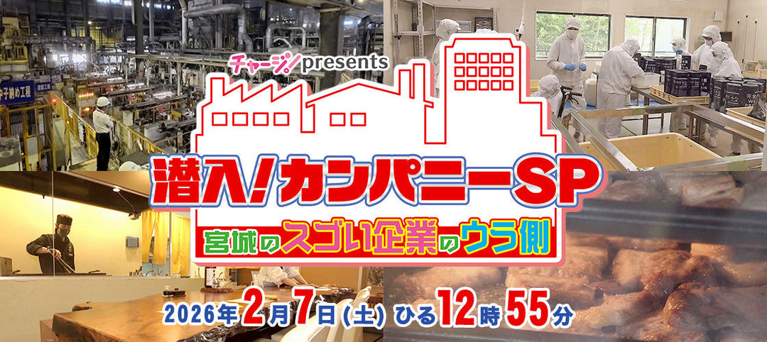 【放映情報】2/7(土)KHB「チャージ！presents 潜入！カンパニーSP ～宮城のスゴい企業のウラ側～」
