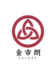 「金市朗 中央二丁目」新オープンのお知らせ