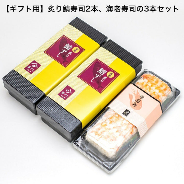 【ギフト】金華鯖の炙り鯖寿司2本/車海老寿司 3本セット