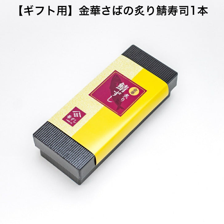 押し寿司ギフトセット – kinichiro 押し寿司ギフトセット – kinichiro
