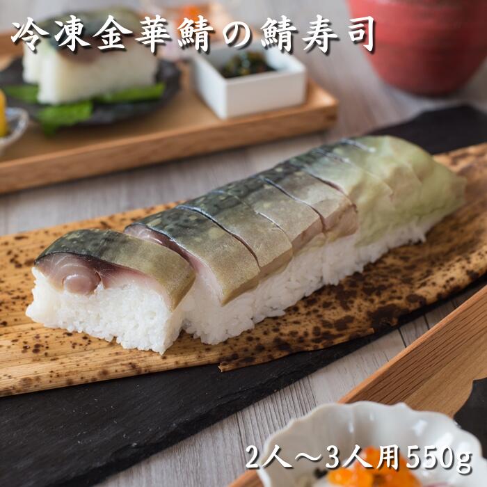 【冷凍】金華鯖の鯖寿司